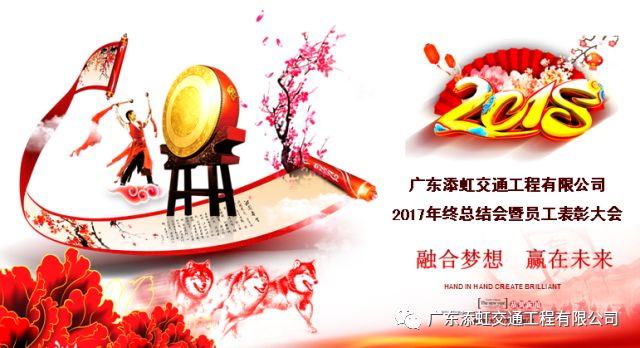 融合夢(mèng)想 贏在未來｜廣東添虹2017年度工作總結(jié)表彰大會(huì)及2018年迎春晚會(huì)圓滿落幕