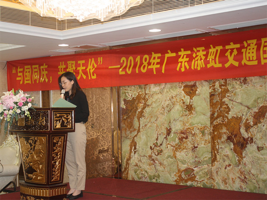 “與國(guó)同慶，共聚天倫“ --2018年添虹公司國(guó)慶聚餐及文化活動(dòng)