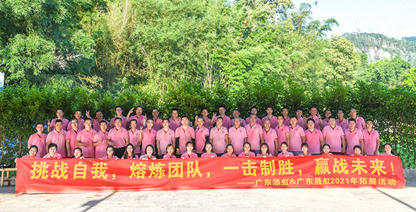 挑戰(zhàn)自我，熔煉團(tuán)隊(duì)，一擊制勝，贏戰(zhàn)未來！——廣東添虹&廣東晟虹2021年拓展活動(dòng)