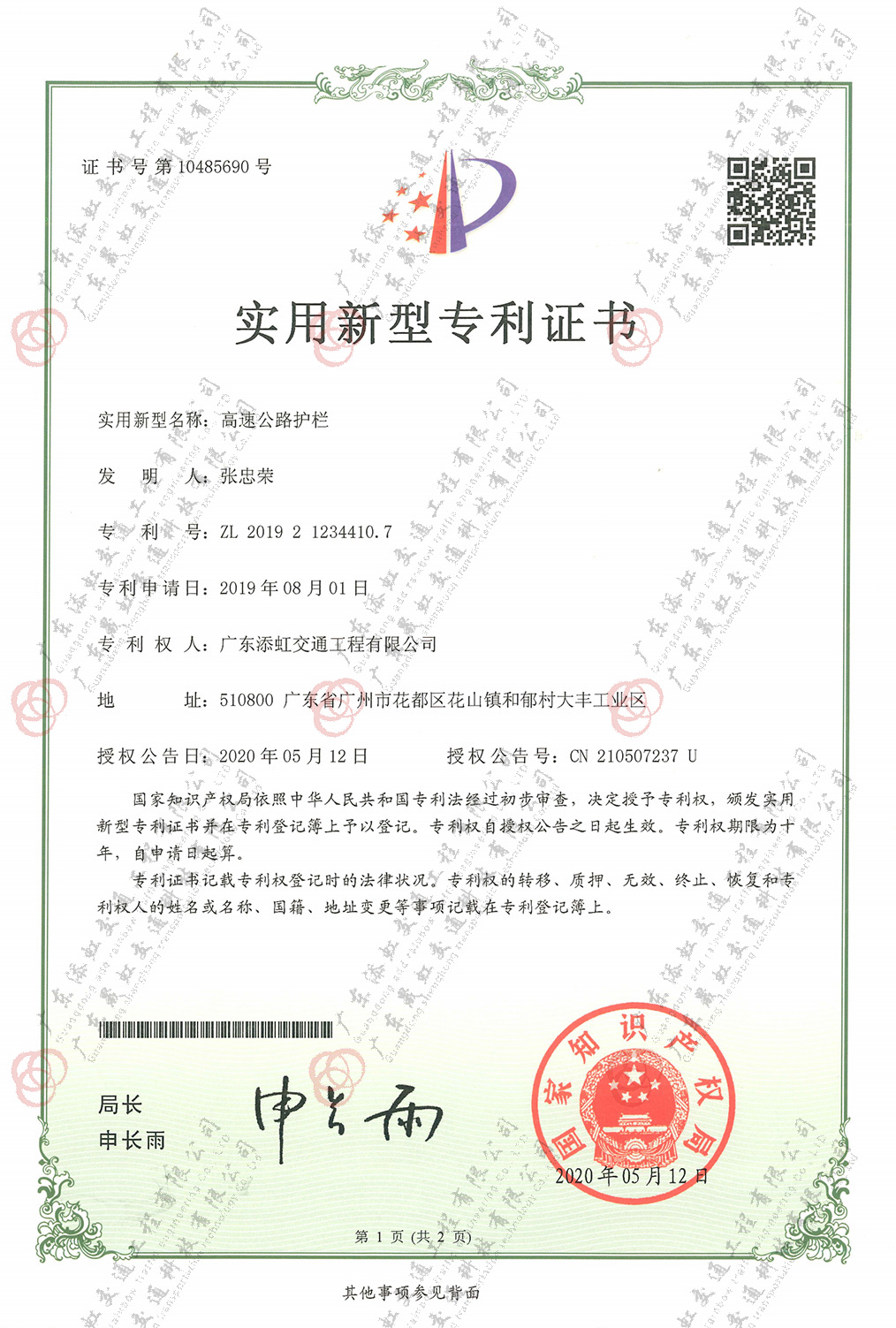 高路公路護(hù)欄實(shí)用新型專利證書
