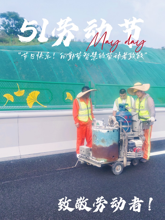 五一歡歌，共慶勞動之美——致敬每一位辛勤付出的您！